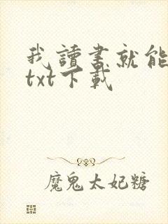 我读书就能变强txt下载封面