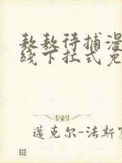 敖敖待捕漫画在线下拉式免费看