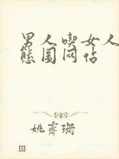 男人吃女人奶动态图网站