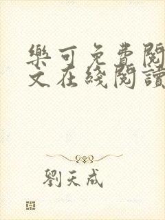 乐可免费阅读全文在线阅读无弹窗笔趣阁封面