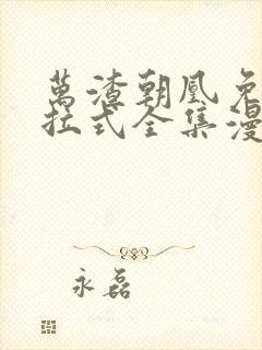 万渣朝凰免费下拉式全集漫画奇漫屋