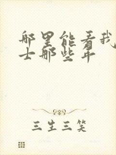 哪里能看我当道士那些年