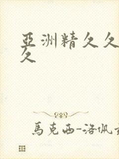 亚洲精久久久久久