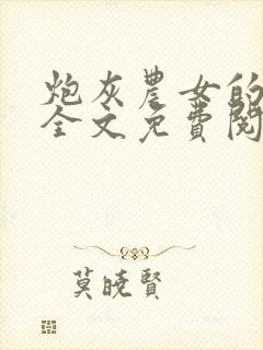 炮灰农女的逆袭全文免费阅读