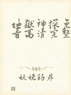 地狱神探免费观看高清完整版