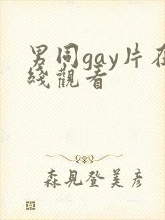 男同gay片在线观看封面