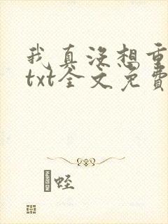 我真没想重生啊txt全文免费下载封面