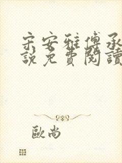 宋安雅傅承钧小说免费阅读最新章节