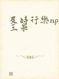 及时行乐nph玉米