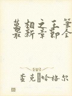 万相之王笔趣阁最新章节全文阅读