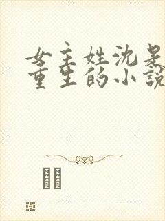 女主姓沈是皇后重生的小说