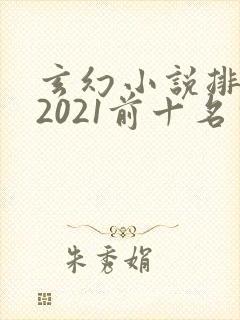 玄幻小说排行榜2021前十名完结