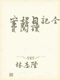 安妮日记全文免费阅读