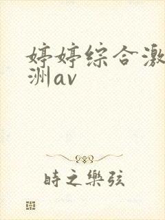 婷婷综合激情亚洲av