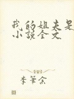 我的姐夫是太子小说全文