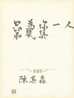 只为你一人吻戏第几集