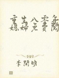 重生八零年代小媳妇免费阅读