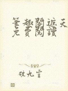 笔趣阁遮天全文免费阅读