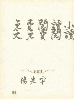 免费阅读小说全文免费阅读小说