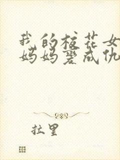 我的校花女友和妈妈变成仇敌的小说阅读全文