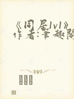 《同居1v1》作者:笔趣阁