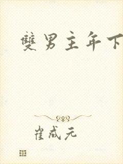 双男主年下攻
