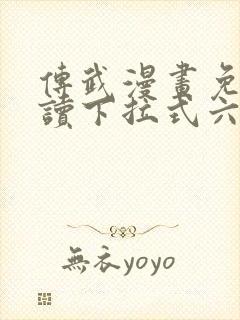 传武漫画免费阅读下拉式六漫画星球