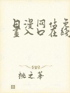 日漫网站免费漫画入口在线阅读