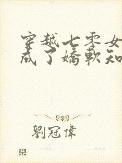 穿越七零女将军成了娇软知青