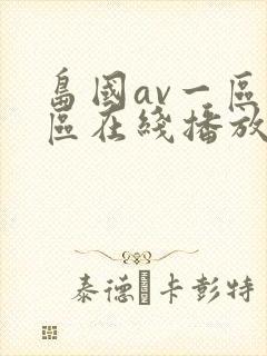 岛国av一区二区在线播放封面
