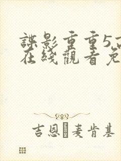 谍影重重5高清在线观看免费
