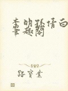 李明孙倩白洁 笔趣阁