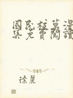 国民校草漫画全集免费阅读下拉式