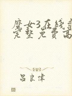 魔女3在线观看完整免费高清电影封面