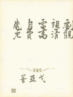 岁月电视剧全集免费高清观看完整版