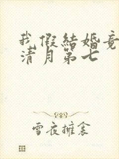 我假结婚竟娶苏清月第七