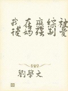 我在恋综被影后后妈强制爱小说免费阅读