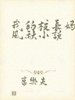 我的校长妈妈楚风秋小说