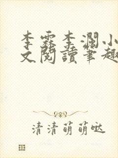 李霖李澜小说全文阅读笔趣阁