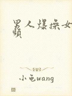 男人爆操女人视频