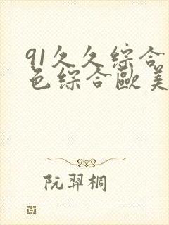 91久久综合九色综合欧美亚洲