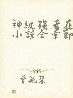 神级强者在都市小说全章节免费阅读