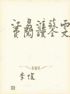 江易淮苏雨眠免费阅读全文封面