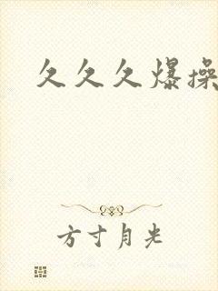 久久久爆操人妻