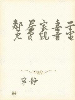 邻居家妻子全剧免费观看电视剧最新封面