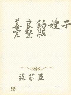 善良的嫂子在线完整版封面