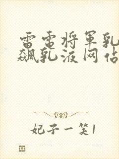 雷电将军乳液狂飙乳液网站