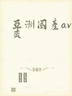 亚洲国产av爽爽封面