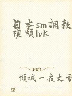 日本sm调教—视频|vk