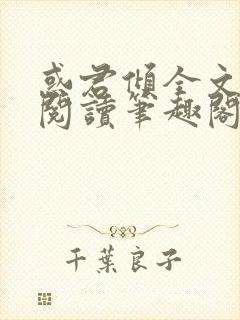 惑君倾全文免费阅读笔趣阁无弹窗